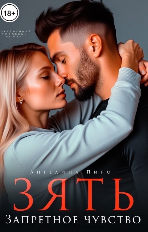Обложка книги Ангелина Пиро Зять. Запретное чувство.