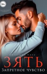 обложка книги Ангелина Пиро "Зять. Запретное чувство."