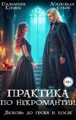 обложка книги Пальмира Керлис, Матильда Старр "Практика по некромантии. Любовь до гроба и после"