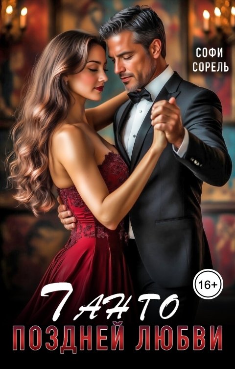 Обложка книги Софи Сорель Танго поздней любви
