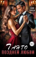 обложка книги Софи Сорель "Танго поздней любви"