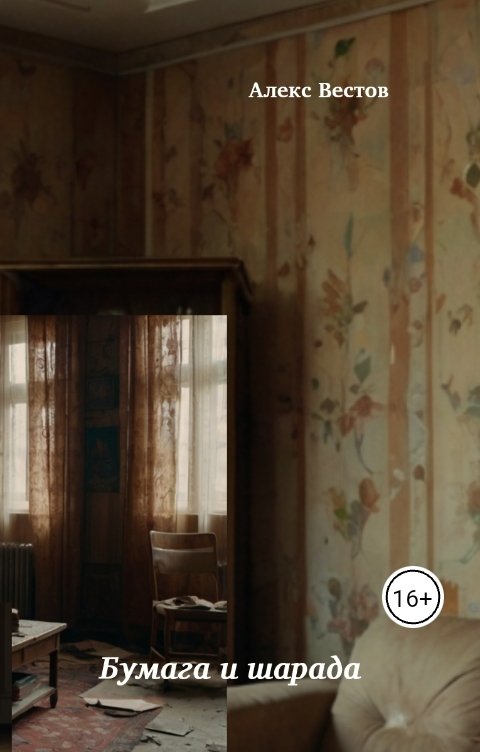 Обложка книги Алекс Вестов Бумага и шарада