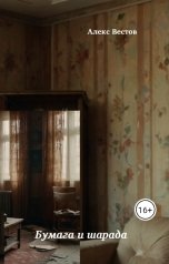 обложка книги Алекс Вестов "Бумага и шарада"