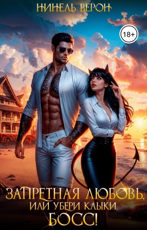 Обложка книги Нинель Верон Запретная любовь, или Убери клыки, босс!