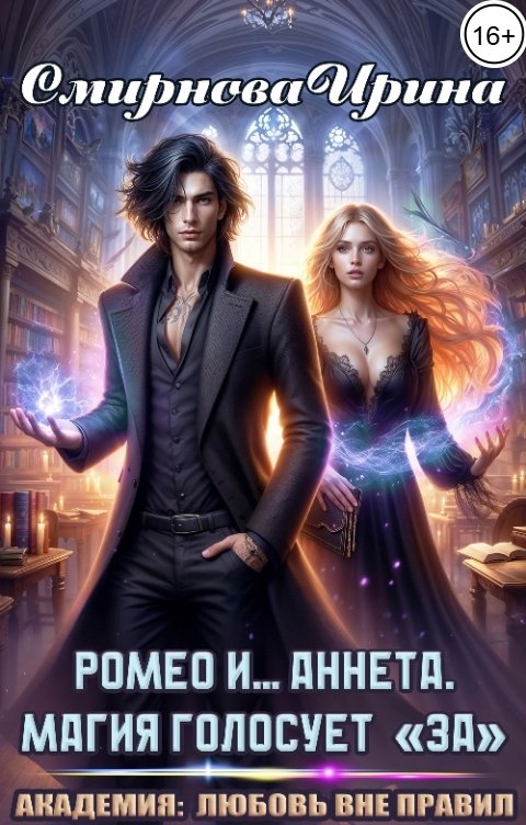 Обложка книги Смирнова Ирина Ромео и... Аннета. Магия голосует "За"