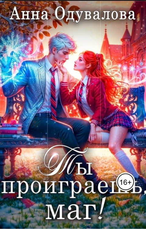 Обложка книги Анна Одувалова Ты проиграешь, маг!