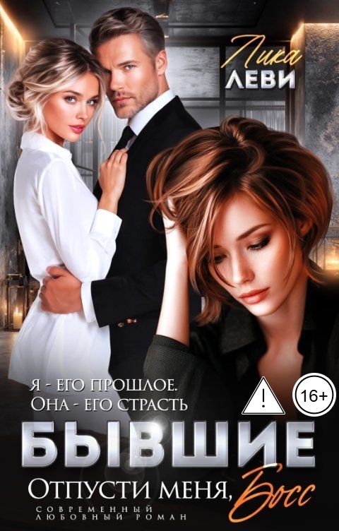 Обложка книги Лика Леви Бывшие. Отпусти меня, босс!
