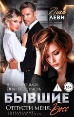 обложка книги Лика Леви "Бывшие. Отпусти меня, босс!"