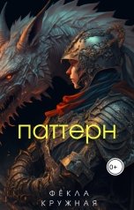 обложка книги Фёкла Кружная "Паттерн"