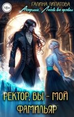 обложка книги Галина Липатова "Ректор, вы - мой фамильяр"