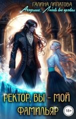 обложка книги Галина Липатова "Ректор, вы - мой фамильяр"