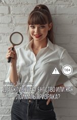 обложка книги Эрика Тверская "Детективное агентство или как поймать призрака?"