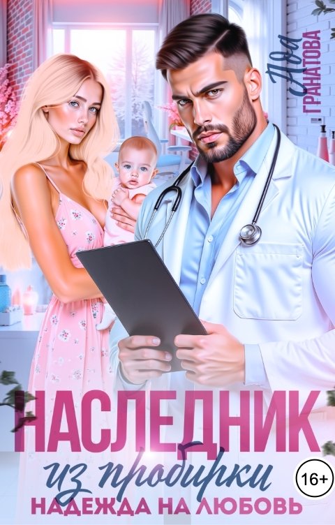 Обложка книги Ада Гранатова Наследник из пробирки. Надежда на любовь