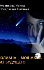 обложка книги Наталия Осядовская, Куренкова Ирина "Юлиана - моя мама из будущего"