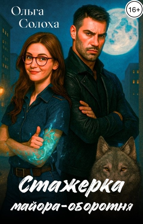 Обложка книги Ольга Солоха Стажерка майора-оборотня