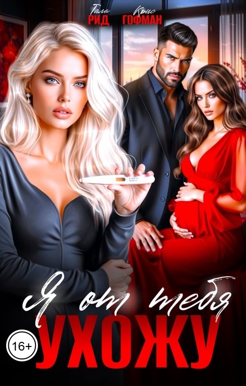 Обложка книги Тала Рид Я от тебя ухожу