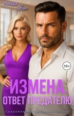 обложка книги Аида Янг "Измена. Ответ предателю"