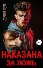 обложка книги Лучия Мун "Наказана за ложь"