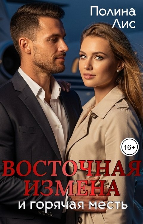 Обложка книги Полина Лис Восточная измена и горячая месть
