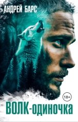 обложка книги Андрей Барс "Волк-одиночка"