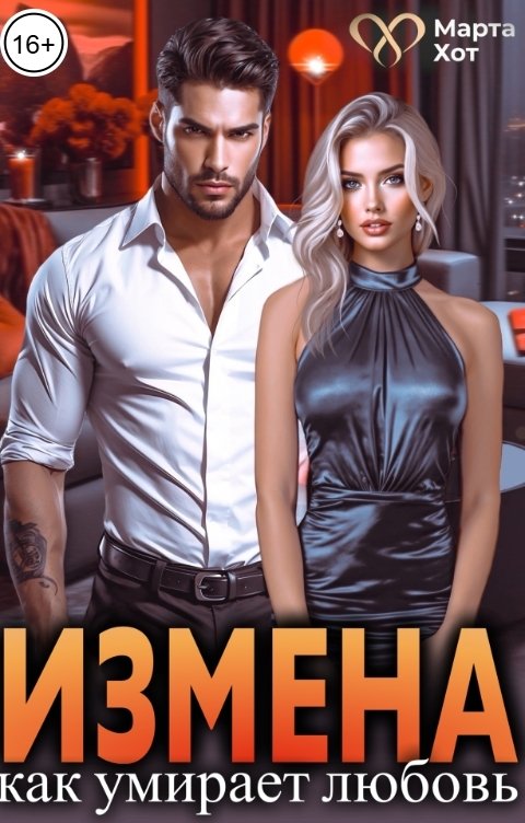 Обложка книги Марта Хот Измена. Как умирает любовь