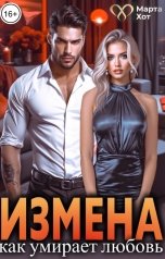 обложка книги Марта Хот "Измена. Как умирает любовь"