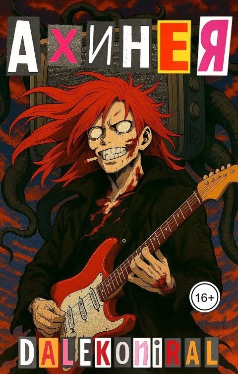 Обложка книги dalekoniral Ахинея