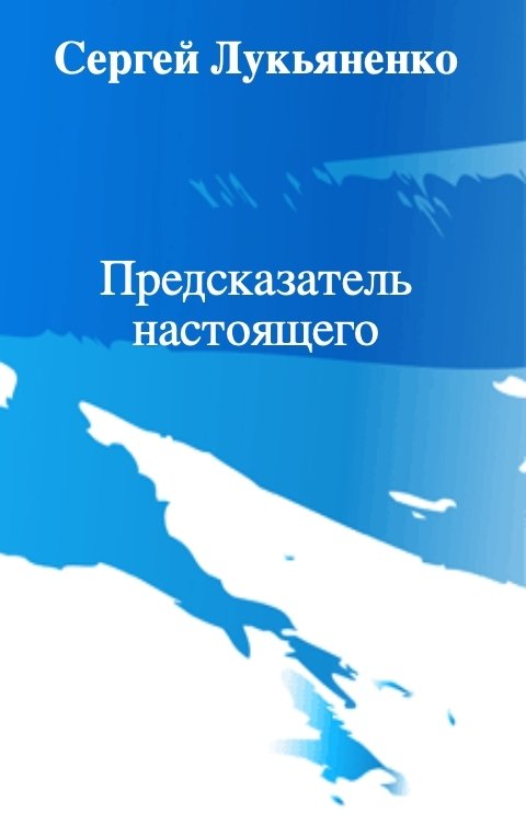Предсказатель настоящего