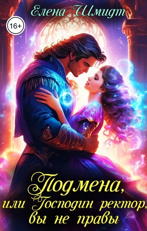 Обложка книги Елена Шмидт Подмена, или Господин ректор, вы не правы