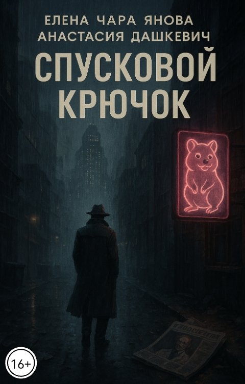 Обложка книги Анастасия Дашкевич Спусковой крючок