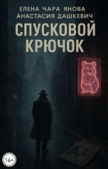 обложка книги Анастасия Дашкевич, Елена Чара Янова "Спусковой крючок"