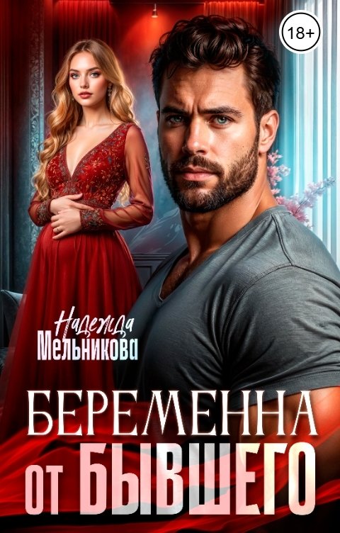 Обложка книги Надежда Мельникова Беременна от бывшего