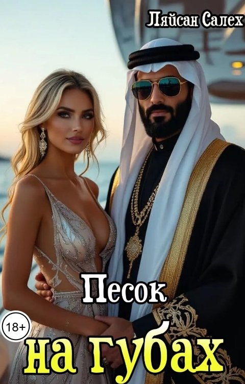 Обложка книги Ляйсан Салех Песок на губах