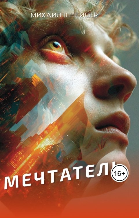 Обложка книги Михаил Шнейдер Мечтатель