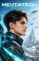 обложка книги Михаил Шнейдер "Мечтатель"