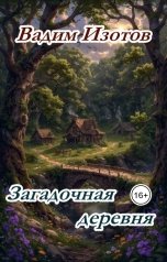 обложка книги В.Изотов "Загадочная деревня"