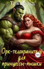 обложка книги Тая Вальд "Орк-телохранитель для принцессы пышки"