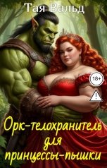 обложка книги Тая Вальд "Орк-телохранитель для принцессы пышки"