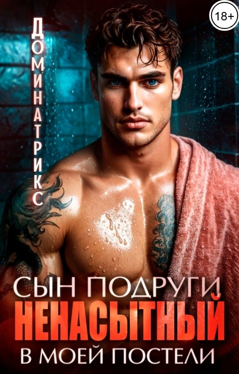 Обложка книги ДОМИНАТРИКС Сын подруги. Ненасытный в моей постели