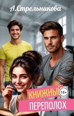 обложка книги Анастасия Стрельникова "Книжный переполох"