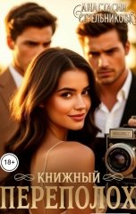 обложка книги Анастасия Стрельникова "Книжный переполох"