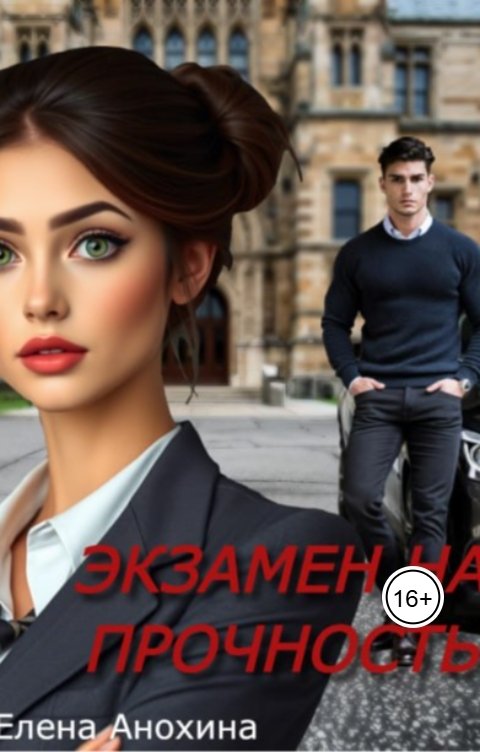 Обложка книги Elena Anokhina Экзамен на прочность