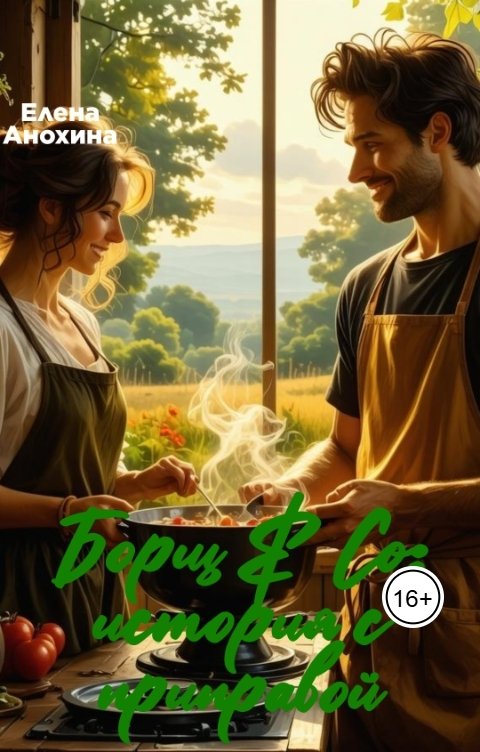 Обложка книги Elena Anokhina Борщ иКо: история с приправой