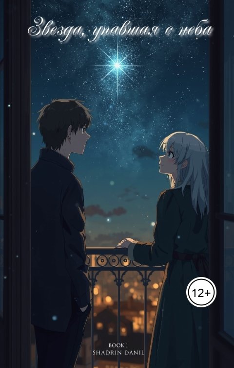 Обложка книги Шадрин Данил Звезда, упавшая с неба: Начало
