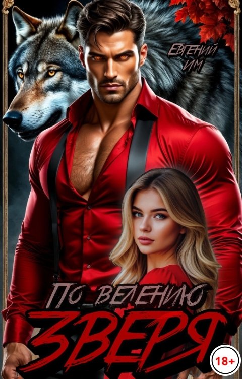 Обложка книги Евгений Им По велению зверя