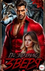 обложка книги Евгений Им "По велению зверя"