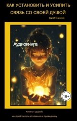 обложка книги Сергей Сошников "Как установить и усилить связь со своей Душой"