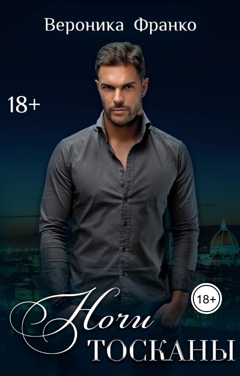Обложка книги Вероника Франко Ночи Тосканы