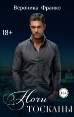 обложка книги Вероника Франко "Ночи Тосканы"