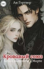 обложка книги Ан Гертнер "Кровавый союз. Белая мышка и Д'Морте"